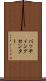 バッティングセンター Scroll