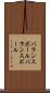 バランスボール Scroll