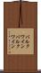 バルクワイン Scroll