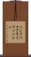 バンクバタフライフィッシュ Scroll