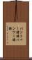 バントゥー諸語 Scroll