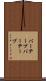 バーテープ Scroll