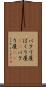 パクリ屋 Scroll