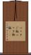パックご飯 Scroll