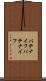 パテナイフ Scroll