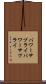 パワーサプライ Scroll