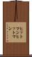 ヒットマン Scroll