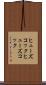 ヒューズコック Scroll