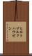 ヒルトブルクハウゼン Scroll