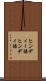 ヒンディー語 Scroll