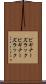 ビギナーズラック Scroll