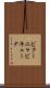 ビクーニャ Scroll