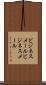 ビジネスメール Scroll