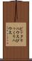 ビックリハウス Scroll