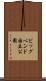 ビッグベンド国立公園 Scroll