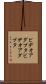 ビデオアダプタ Scroll