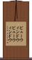 ビューウィンドウ Scroll