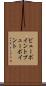 ビューポイント Scroll