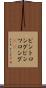 ビントロング Scroll