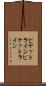 ピケットライン Scroll