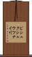 ピシュクシュウツナイ川 Scroll