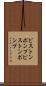 ピストンポンプ Scroll