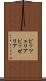 ピッツェリア Scroll