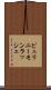 ピュリニーモンラッシェ Scroll
