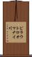 ピラウトロオマナイ川 Scroll