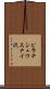 ピラチシュウスナイ沢 Scroll
