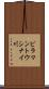 ピラマントウシナイ川 Scroll