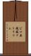 ピロ亜硫酸ナトリウム Scroll