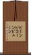ピーン Scroll