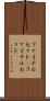 ファイナルセット(P) Scroll