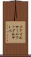 ファイルサーバ Scroll