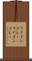 ファインプレー(P) Scroll