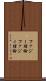 ファジー理論 Scroll