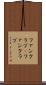 ファンクラブ(P) Scroll