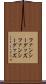 ファンシーグッズ Scroll