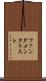 ファンダメンタリスト Scroll