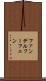 ファンデルフーフェン Scroll