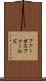 ファーガスフォールズ Scroll