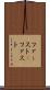 ファースト(P) Scroll