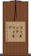 フィギュア(P) Scroll