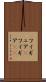 フィギュア(P) Scroll