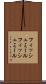 フィッシュミール Scroll