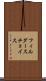 フィルダースチョイス Scroll
