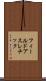 フィールドアスレチック Scroll