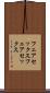 フェアセックス Scroll
