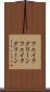 フェイクグリーン Scroll
